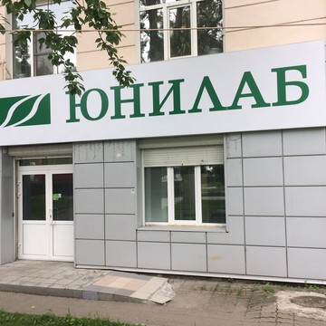 Клинико-диагностическая лаборатория Юнилаб в Кировском районе фото 1