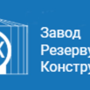 ООО «Завод Резервуарных Конструкций» фото 1