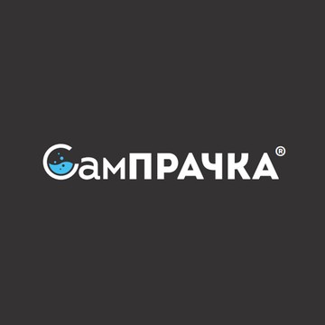  СамПРАЧКА в Можайске фото 1