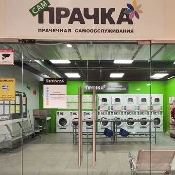 СамПРАЧКА на метро Бабушкинская на Староватутинском фото 3