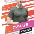 Фотография специалиста Пинаев Алексей