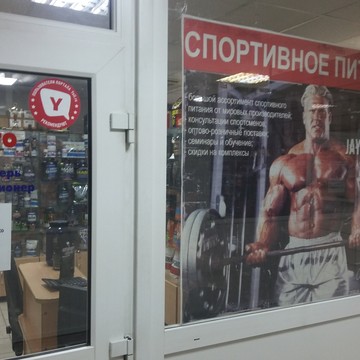 Muscle shop на Южном шоссе фото 1