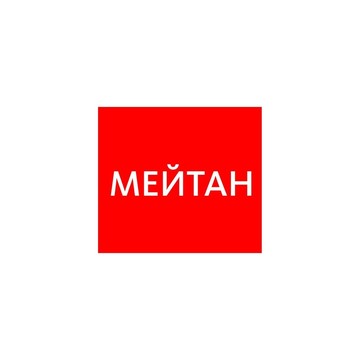 Торговая компания МейТан на улице Карла Маркса фото 1