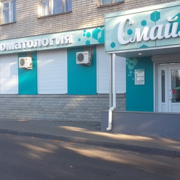 Смаил, стоматология фото 1