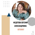 Фотография специалиста Федотова Евгения Александровна