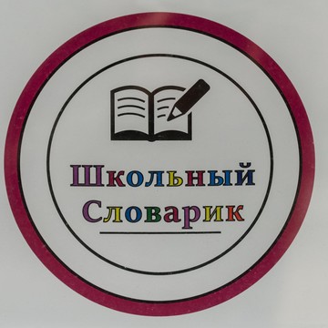 Детский центр развития Школьный словарик фото 2