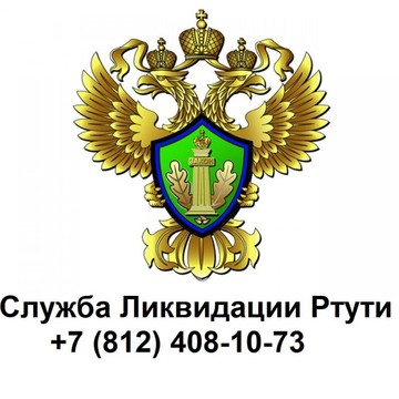 Служба ликвидации ртути фото 1