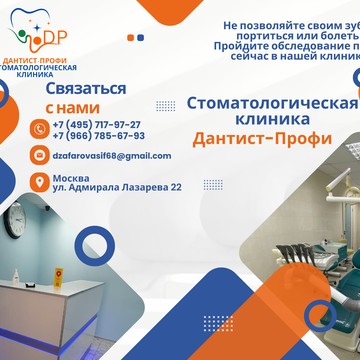 Стоматологическая клиника Дантист-Профи фото 2