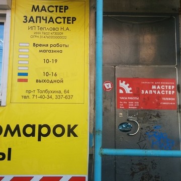 Мастер Запчастер фото 1