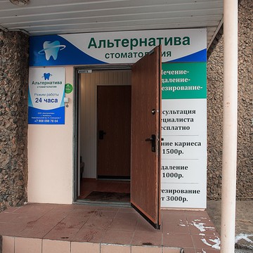 Стоматология Альтернатива на Комсомольском проспекте фото 3
