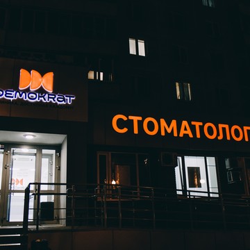 Стоматологическая клиника Demokrat на улице Фатыха Амирхана фото 3