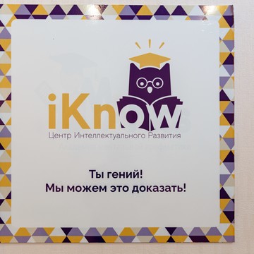 Центр интеллектуального развития Iknow в Кудрово фото 3