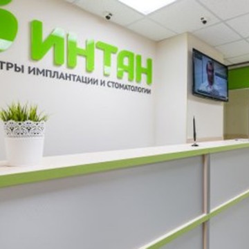 Центр имплантации и стоматологии ИНТАН на улице Мира фото 1