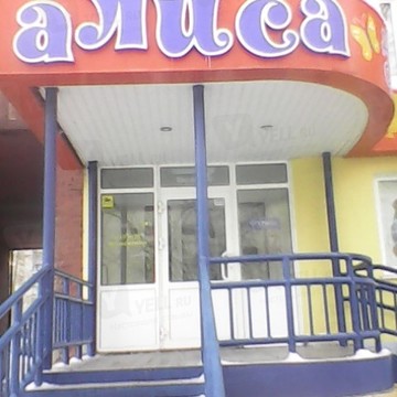 Алиса в Ленинском районе фото 1