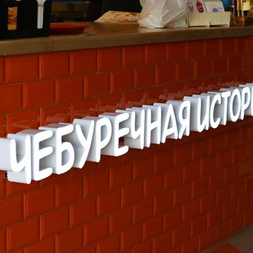 Чебуречная история фото 2
