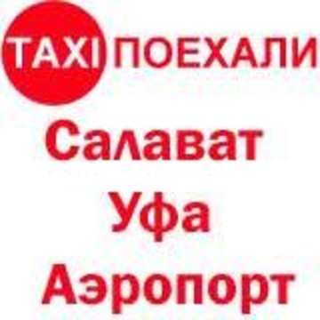 Такси Поехали на улице Ленинградской фото 1