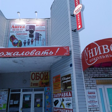 Ритуальное агентство Ангел в Стародубе фото 1