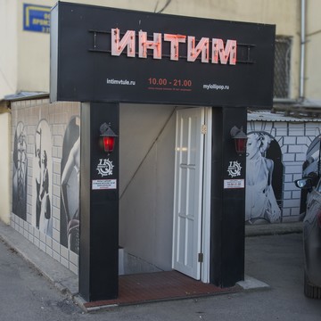 Интим-магазин 11 Минут на Октябрьской улице фото 1