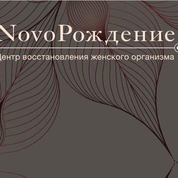 Центр восстановления организма NovoРождение фото 1