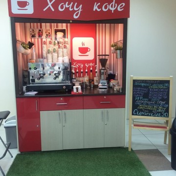 Мини-кофейня по продаже кофе с собой Хочу кофе на улице Дзержинского фото 2