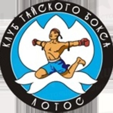 Лотос, Клуб Тайского Бокса фото 1