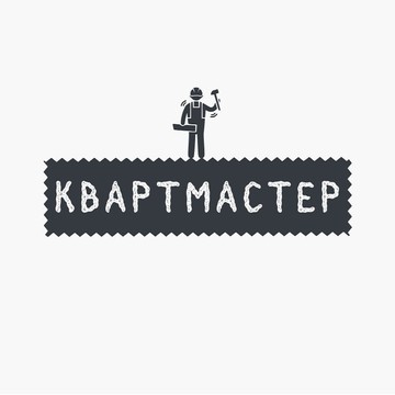 Квартмастер фото 1
