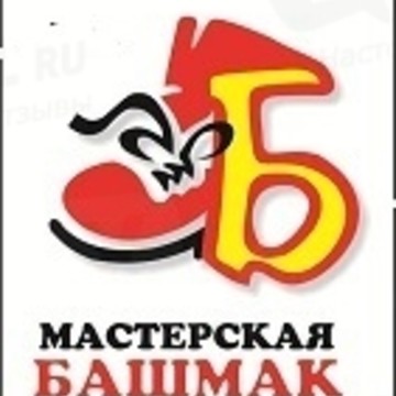 Ремонтная мастерская Башмак на Ленинградском проспекте фото 1