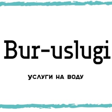 Bur Uslugi фото 1