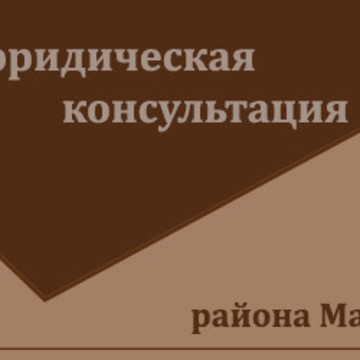 70-я юридическая консультация района Марьино фото 1