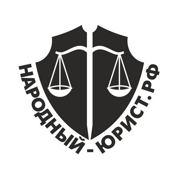 НАРОДНЫЙ-ЮРИСТ.РФ фото 2