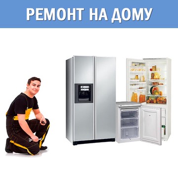 Ремонт холодильников в Омске на проспекте Губкина фото 1