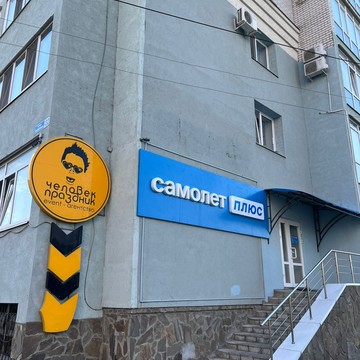 Самолет Плюс фото 2