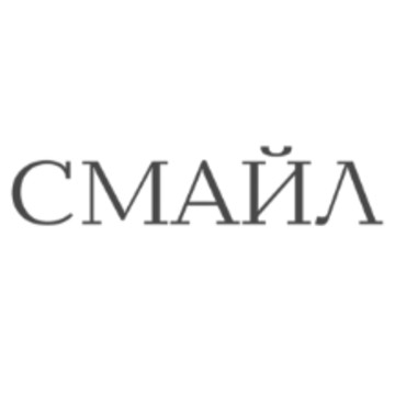 ООО &quot;Стоматология Смайл&quot; фото 1