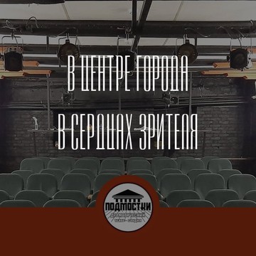 Драматический театр-студия Подмостки фото 1