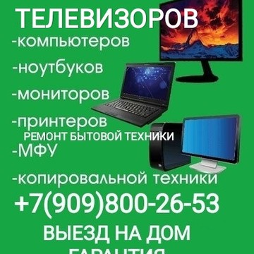 Ремонт телевизоров. ремонт ноутбуков фото 1