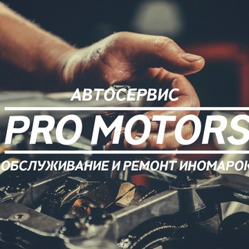 Автосервис в Екатеринбурге - PRO MOTORS фото 1