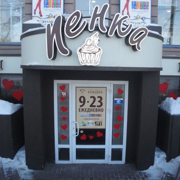 Кофейня Пенка на проспекте Ленина, 54 фото 2