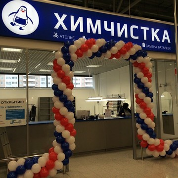 Приемный пункт химчистки Пингвин на Исполкомской улице, 10 фото 1