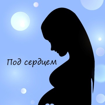Магазин одежды для беременных и кормящих мам Под сердцем фото 1