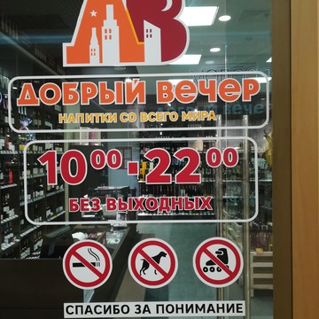 Магазин алкогольных напитков Добрый вечер на Шереметьевской улице фото 1