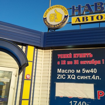 Магазин и автосервис Навигатор в Автозаводском районе фото 1