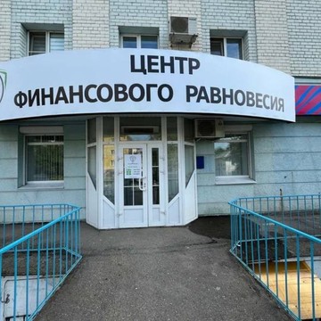 Центр Финансового Равновесия фото 3