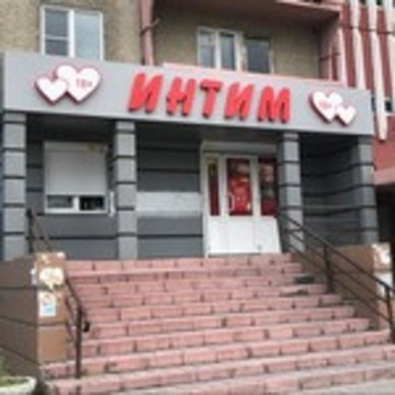 Магазин интимных товаров ИНТИМ Shop на улице Братьев Кашириных фото 1