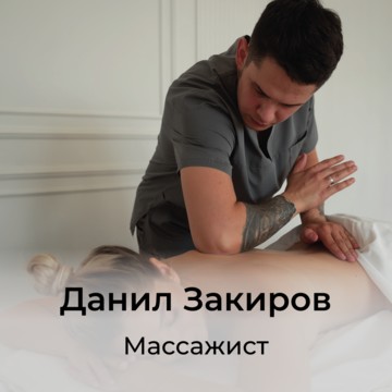 Массажный кабинет Данила Закирова – оздоровительный массаж фото 1