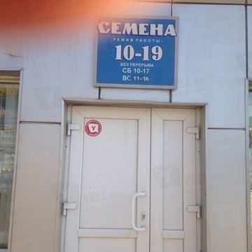 Магазин семян на Свердловской, 57г фото 1