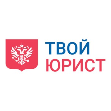 ТвойЮрист - юридическая онлайн консультация фото 1