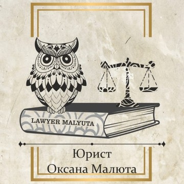Юридический кабинет Малюта Оксаны Сергеевны фото 1