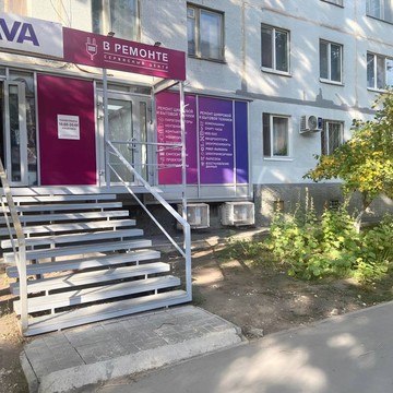 ​Сервисный центр по ремонту бытовой и цифровой техники В Ремонте фото 3