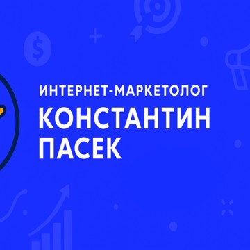 Пасек Константин Андреевич фото 2