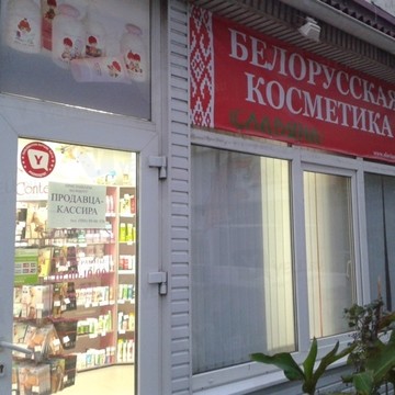 Магазин Белорусская косметика на Ворошиловском проспекте фото 1